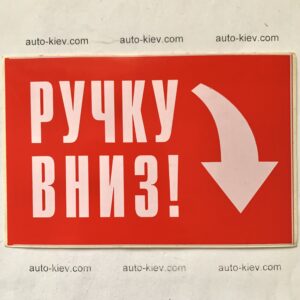 Наклейка “РУЧКУ ВНИЗ” самоклейка оракал (12 см*8 см) 1 шт.