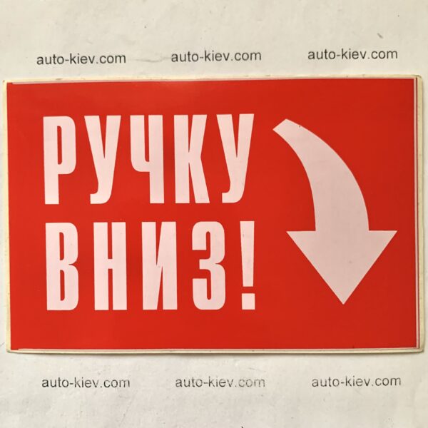 Наклейка “РУЧКУ ВНИЗ” самоклейка оракал (12 см*8 см) 1 шт.