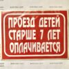 Наклейка “Проезд детей старше 7 лет оплачиваеться” самоклейка оракал (13 см*9.5 см) 1 шт.
