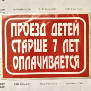 Наклейка “Проезд детей старше 7 лет оплачиваеться” самоклейка оракал (13 см*9.5 см) 1 шт.