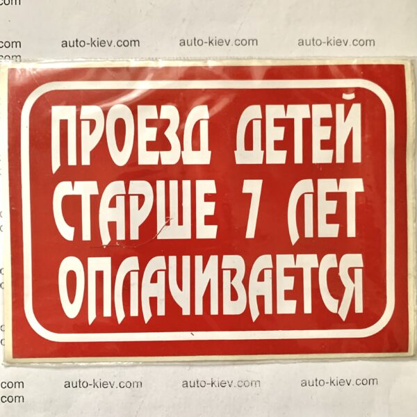 Наклейка “Проезд детей старше 7 лет оплачиваеться” самоклейка оракал (13 см*9.5 см) 1 шт.