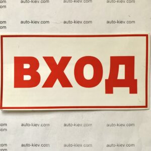 Наклейка “ВХОД” самоклейка оракал (14 см*7 см) 1 шт.