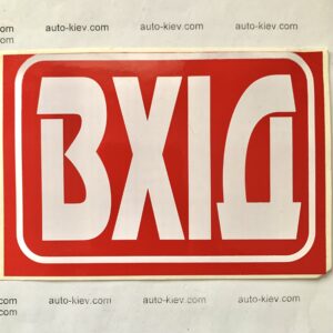 Наклейка “ВХІД” самоклейка оракал (13 см*9 см) 1 шт.