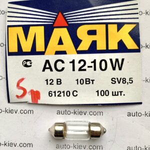 Авто лампа МАЯК (61210С) АС 12-10W 12в 10Вт SV8,5 (31 мм)