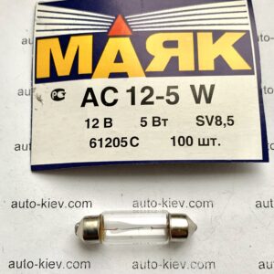 Авто лампа МАЯК (61205С) АС 12-5W 12в 5Вт SV8,5 (36 мм)