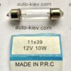авто лампа 10W 12v SV8,5  (39 мм) Китай